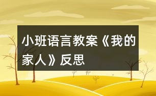 小班語(yǔ)言教案《我的家人》反思