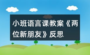 小班語言課教案《兩位新朋友》反思