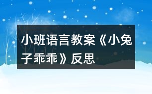 小班語言教案《小兔子乖乖》反思