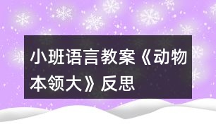 小班語言教案《動物本領大》反思