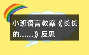 小班語(yǔ)言教案《長(zhǎng)長(zhǎng)的……》反思