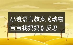 小班語言教案《動(dòng)物寶寶找媽媽》反思