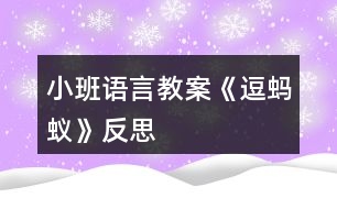 小班語言教案《逗螞蟻》反思