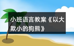 小班語言教案《以大欺小的狗熊》