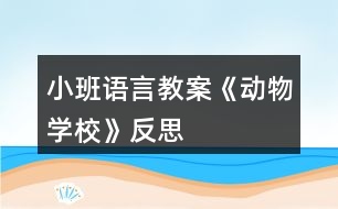 小班語言教案《動物學(xué)?！贩此?></p>										
													<h3>1、小班語言教案《動物學(xué)校》反思</h3><p><strong>活動目標</strong></p><p>　　1.教會幼兒正確地說出小動物的名稱，準確地發(fā)出“咕、嘎、嘰、汪、喵、跳”等音，并能協(xié)調(diào)的模仿小動物動作。</p><p>　　2.分辨各種小動物的叫聲，激發(fā)喜歡小動物的情感。</p><p>　　3.提高幼兒參與集體游戲的積極性，并要求它們做到在集體面前說話響亮。</p><p>　　4.能簡單復(fù)述故事內(nèi)容，并進行角色表演。</p><p>　　5.通過語言表達和動作相結(jié)合的形式充分感受故事的童趣。</p><p><strong>活動準備</strong></p><p>　　1.PPT動物圖片(小雞、小鴨、小花貓、小黃狗、小白兔、小鴿子)</p><p>　　2.教具：汽車方向盤1個</p><p><strong>活動過程</strong></p><p>　　1.導(dǎo)入活動出示圖片，教師：“今天，有很多小動物要到我們班作客，看看誰來了?”</p><p>　　2.教師：“可是小動物還沒睡醒呢，我們一起把它們叫醒吧!”播放《動物起床歌》。</p><p>　　3.教師一一出示小動物圖片</p><p>　?、傩▲澴樱菏窃鯓觼淼轿覀儼嗟?(飛來的)怎樣飛呢?請個別幼兒表演，小鴿子的本領(lǐng)可大了，能飛到很遠很遠的地方去送信還能飛回來，不會迷失方向，小鴿子怎樣叫?(咕咕咕)</p><p>　?、谛▲喿樱荷砩系拿鞘裁搭伾?它有什么本領(lǐng)?(游泳);它喜歡吃水里的什么?(小魚和小蝦)，小鴨怎樣叫?(嘎嘎嘎)</p><p>　?、坌⌒‰u：小雞的嘴巴和小鴨的嘴巴長的不一樣，小鴨的嘴巴長的扁扁的，小雞的嘴巴是什么樣的?(尖尖的);它喜歡吃什么?(小蟲子);它會怎樣叫?(嘰嘰嘰)</p><p>　　④小黃狗：它會什么本領(lǐng)呀(見到熟人的時候會搖尾巴);它會怎樣叫?(汪汪汪)</p><p>　?、菪』ㄘ垼核惺裁幢绢I(lǐng)?(捉老鼠);它是怎樣叫的?(喵喵喵)</p><p>　?、扌“淄茫核矚g吃什么(蘿卜)，它怎樣走路?(蹦蹦跳跳)</p><p>　　這么多小動物到我們班來作客，小朋友非常高興、特別開心。</p><p>　　4.教幼兒學(xué)習(xí)兒歌《可愛的小動物》，知道小動物的名字、叫聲和動作。</p><p>　　5.游戲《動物小汽車》</p><p>　　先放“開汽車”音樂 ，手握汽車方向盤，教師(司機)說：“嗨!嗨!動物汽車就要出發(fā)咯，有誰要上來?”</p><p>　　上車的小朋友必須回答你是什么小動物，比如：“我是小小雞，嘰嘰嘰”，“我是小鴨子，嘎嘎噶”……</p><p><strong>活動反思：</strong></p><p>　　活動中幼兒對小動物的叫聲很感興趣，通過節(jié)奏圖譜的出示和指揮，幼兒大多一開始就能夠基本會唱小動物的叫聲。在掌握了叫聲的節(jié)奏后自然地引入之后的小動物，學(xué)習(xí)唱出小動物的叫聲來。在對唱中運用手勢體態(tài)的提示讓幼兒清楚的知道要輪到自己唱了。不足之處在于：唱的形式有些單一，都是教師在領(lǐng)唱前一段，幼兒來唱叫聲?；顒又杏變罕憩F(xiàn)的有些不活躍，如果在最后請幼兒分別來扮演幾種小動物唱一唱小動物的叫聲，為他們貼上小動物圖片幫助區(qū)分角色會使幼兒感到更有趣，活動氣氛會更活躍些。動物園的情境創(chuàng)設(shè)有些不合適，若換成“老師很喜歡我的小羊”導(dǎo)入會更自然、恰當些。</p><h3>2、小班語言教案《雪花》含反思</h3><p><strong>活動目標：</strong></p><p>　　1.理解故事內(nèi)容，學(xué)說故事中簡單的對話。</p><p>　　2.通過故事了解雪的相關(guān)特性，激發(fā)探究自然現(xiàn)象的興趣。</p><p>　　3.樂意參與表演，大膽學(xué)說角色對話。</p><p>　　4.借助圖文并茂，以圖為主的形式，培養(yǎng)孩子仔細閱讀的習(xí)慣，激發(fā)閱讀興趣。</p><p><strong>活動準備：</strong></p><p>　　1.幼兒用書15-18頁</p><p>　　2.掛圖《雪花》</p><p><strong>活動過程：</strong></p><p>　　一、嘗味道，區(qū)分鹽、糖和雪花的特性。</p><p>　　教師(出示一小勺糖)：小勺子里的東西什么顏色的?這是什么呢?</p><p>　　教師(出示一小勺鹽)：這白白的東西又是什么?是什么味道的?</p><p>　　教師：糖是白色的，鹽也是白色的，雪花也是白色的(處事小雪花的剪紙)有一個故事講的是小動物分不清哪個是鹽、哪個是糖、哪個是雪花，鬧出了許多笑話。我們一起來看看表演把!</p><p>　　二、欣賞故事表演，學(xué)說故事中的對話</p><p>　　(1)幼兒表演故事《雪花》的第一部分。(從開始到小花貓說這是鹽。)</p><p>　　師：天上飄下來的是什么?</p><p>　　師：小灰狗說了什么?(請個別幼兒或集體復(fù)述小灰狗的話。)</p><p>　　師：小花貓覺得這是什么?它又是怎么說的?</p><p>　　師：為什么小灰狗說是糖，小花貓說是鹽呢?</p><p>　　(2)幼兒表演故事《雪花》的后半部分。</p><p>　　師：到底是鹽還是糖呢，小灰狗和小花貓爭吵起來。這時，誰來了?</p><p>　　師：老母雞是怎么做的呢?又是怎么說的?</p><p>　　請個別幼兒扮演老母雞，模仿老母雞的動作和語言。</p><p>　　三、完整閱讀故事，進行故事表演。</p><p>　　師：這個故事有趣嗎?它的題目是什么?</p><p>　　師：你們喜歡這個故事嗎?我們一起扮演一次小灰狗。小花貓、老母雞。像大班哥哥姐姐一樣，輪到誰講話，水就出來學(xué)學(xué)他們的樣子說話，好不好?</p><p><strong>活動反思：</strong></p><p>　　今天的語言活動《雪花》是一個很有趣的故事，在活動開始我就播放了動畫，孩子們聽得可認真了，整個故事內(nèi)容幼兒基本上都能理解，在分角色扮演這個環(huán)節(jié)，幼兒參加的積極性也都很高，不知不覺中活動還算順利。只是對于有關(guān)雪的一些特性，孩子們還不太清楚，有的幼兒覺得雪是有味道的，可惜現(xiàn)在這邊還沒下雪，不能讓幼兒自己去吃一吃雪到底是什么味道，只能通過我的描述來了解雪，但是幼兒并不能真正了解。</p><h3>3、小班語言教案《拔蘿卜》含反思</h3><p><strong>活動目標</strong></p><p>　　1.體驗人多力量大，同伴之間應(yīng)該相互合作的情感。</p><p>　　2.能夠根據(jù)故事情節(jié)模仿各種角色進行故事表演。</p><p>　　3.能分析故事情節(jié)，培養(yǎng)想象力。</p><p>　　4.喜歡并嘗試創(chuàng)編故事結(jié)尾，并樂意和同伴一起學(xué)編。</p><p><strong>活動準備：</strong></p><p>　　老公公、老婆婆、小姑娘、小狗、小貓、小老鼠等胸飾若干;蘿卜胸飾若干;</p><p>　　《拔蘿卜》伴奏音樂</p><p><strong>活動過程：</strong></p><p>　　(一)、導(dǎo)入部分</p><p>　　教師出示蘿卜頭飾，引出故事主題。</p><p>　　教師：看，這是什么啊?(教師出示蘿卜頭飾)</p><p>　　教師：這個啊是昨天有一個老公公種的一個蘿卜，老公公每天都給它澆水、施肥，蘿卜越長越大。后來啊老公公想把蘿卜拔出來，可是怎么拔也拔不動，后來發(fā)生了什么事情，你們想不想知道呢?那好，現(xiàn)在啊，老師給你們講一個故事，就是有關(guān)這個蘿卜的故事，小朋友想不想聽?</p><p>　　(二)、展開部分</p><p>　　(1)教師講述故事，提出問題，引導(dǎo)幼兒正確回答。</p><p>　　教師：老公公蘿卜呀拔不動，我們看看，老公公會用什么辦法拔蘿卜呢?(老婆婆、小姑娘、小黃狗、小花貓、小老鼠)</p><p>　　教師：最后蘿卜拔出來了沒有啊?那是怎么樣拔出來的呢?有誰一起拔的啊?</p><p>　　教師：這么多人，人多的力量是不是很大啊?</p><p>　　(2)再次講故事，請個別小朋友進行角色表演</p><p>　　教師：那好，那我們現(xiàn)在也一起來拔拔這個蘿卜好不好?我請小朋友當老公公、老婆婆、小姑娘、小狗、小貓還有小老鼠一起來表演這個游戲好不好?</p><p>　　(教師請個別小朋友上來表演，請小朋友試著 和 老師一起講，主要掌握“XX來拉，來拉” “‘嗨喲，嗨喲’拔呀拔，還是拔不動”這兩個句子)</p><p>　　教師小結(jié)：恩，人多的力量真是大啊?那小朋友想想再拔一次這個蘿卜啊?那好，現(xiàn)在啊，我們大家一起來把這個蘿卜拔出來!(教師引導(dǎo)全部小朋友一起分角色表演這個故事)</p><p>　　(三)、結(jié)束部分</p><p>　　教師引導(dǎo)全部幼兒一起表演故事。</p><p>　　教師：這么大的蘿卜，小朋友們有沒有拔出來啊?蘿卜拔出來了小朋友們開不開心啊?</p><p>　　(四)、活動延伸</p><p>　　在音樂伴奏《拔蘿卜》下結(jié)束</p><p>　　教師：那我們現(xiàn)在一起把這個蘿卜搬回家吧。</p><p><strong>教學(xué)反思：</strong></p><p>　　語言教育的方式靈活多樣，種類也多不勝數(shù)，可以說是生活中無處不在。而幼兒園的語言活動則是教育者為幼兒創(chuàng)設(shè)一個良好的、有目的說話的環(huán)境，并且鼓勵幼兒與教師之間、幼兒與幼兒之間主動交流、積極合作。</p><p>　　故事《拔蘿卜》是一個趣味性與表演性相結(jié)合故事，它是將人物和動物串連起來以此來引發(fā)幼兒的興趣!在平時的教學(xué)中，我就發(fā)現(xiàn)小班孩子最喜歡不僅能表演又很具有趣味性的故事，它告訴幼兒一個“人多力量大”的道理，告訴幼兒遇到自己解決不了的困難時，可以尋求他人的幫助。</p><p>　　在《拔蘿卜》的教學(xué)中，在講故事時，我注意了語速較慢，吐字清晰，語言生動，并特意加重了“拔、拉、幫”的讀音，加上多次地重復(fù)，幼兒很快便學(xué)會了這三個詞，從而達到了本活動目標中豐富詞匯這一項目標;復(fù)述故事階段也是一個識記的過程，孩子在復(fù)述故事時不僅可以加深對故事內(nèi)容的理解與記憶，同時回答問題也鍛煉了幼兒語言組織能力在回答問題時，小朋友們都很積極，回答地也很準確，這說明孩子們能把簡短的，重復(fù)性強的對話記清楚。在做“拔”的動作時，他們都紛紛主動站起來，模仿老師做著拔蘿卜的動作。</p><p>　　讓幼兒通過表演故事，使幼兒對故事情節(jié)，內(nèi)容進行了深刻的認識和理解。每幅圖片是以故事的形式出現(xiàn)的，那豐富多彩的畫面，生動的人物形象深深的吸引了幼兒的注意。我先出現(xiàn)大蘿卜和老爺爺，接著便出現(xiàn)了老婆婆、小狗兒、花貓、小耗子的形象?？赐旰螅冶阋詥栴}的形式開始問幼兒，“故事中你看到哪些人去幫老公公的啊?”幼兒能把大部分的人物給說出來，“那誰先去的呢?接著又去了誰?還有誰啊?”通過一系列問題的提出來激發(fā)幼兒的回憶，并再次完整的欣賞故事，讓幼兒帶著問題帶著思考來聽故事，以此來抓住幼兒的注意力，在第二遍的傾聽中，幼兒對我提出的問題基本能回答出來了，而且興趣依然很高漲。</p><p>　　一聽說要表演，孩子們都爭先恐后地舉起小手，他們強烈的反應(yīng)，充分表現(xiàn)出對表演活動的興趣及喜愛。表演時我讓幼兒自由選擇，你喜歡什么角色就去扮演什么角色。游戲玩的比較順利，孩子們的表演還算不錯。通過配上《拔蘿卜》的音樂，既有韻律還有歌詞提醒孩子，將氣氛渲染的更好。表演有利于促進幼兒自信心的形成，幼兒在表演游戲過程中，可以按照自己對故事的理解和自身的生活經(jīng)驗、發(fā)展水平來反映故事且容易獲得成功的體驗，不易受挫折。所以，以后的語言活動，我應(yīng)多加一些表演活動，這樣既可以鍛煉孩子的表演能力，同時也增強了孩子們的自信心。</p><p>　　通過玩“拔蘿卜”故事，讓孩子們懂得有些事情光一個人努力是不行的，要靠大家配合，才能做成一個人不能做成的事情。一個人是要努力鍛煉自己的生活本領(lǐng)，像老公公那樣，種的蘿卜比別人的個兒大，但還要與其他人友好相處，在遇到困難的時候，像“拔蘿卜”那樣一個幫一個，勁往一處使，克服困難，走向成功。</p><h3>4、小班語言教案《落葉》含反思</h3><p><strong>活動目標</strong></p><p>　　1、喜歡兒歌感受兒歌的音韻美節(jié)奏美。</p><p>　　2、了解秋天來了樹葉都落下來，有的變紅了，有的變黃了。</p><p>　　3、通過多種閱讀手段理解圖畫書內(nèi)容，了解故事，感受故事詼諧幽默的情節(jié)。</p><p>　　4、通過加入適當?shù)臄M聲詞去感受圖畫書的詼諧、幽默。</p><p><strong>活動準備</strong></p><p>　　紅、黃、綠顏色的樹葉若干，樹葉飄落的幻燈片</p><p><strong>活動過程</strong></p><p>　　一、律動《小手拍拍》</p><p>　　二、出示紅、黃 、綠樹葉引導(dǎo)幼兒觀察</p><p>　　小朋友，今天貢老師給你們帶來了禮物，看這是什么?(樹葉)這是什么顏色的樹葉?(紅顏色的，紅樹葉)，這是什么顏色的樹葉?(綠顏色的，綠樹葉)，這是什么顏色的?一片一片黃樹葉。秋天到了，樹葉有的變紅了，有的變黃了。秋風(fēng)婆婆一吹，他們就飄下來。</p><p>　　三、觀察幻燈片，請幼兒仔細觀察小樹葉是怎么飄落下來的。</p><p>　　四、學(xué)習(xí)兒歌《落葉》</p><p>　　小落葉啊，還給小朋友帶來一首好玩的兒歌，讓我們來學(xué)習(xí)好不好?</p><p>　　1、 教師朗讀兒歌，請幼兒欣賞。</p><p>　　2、 教師有感情有動作朗讀兒歌，請幼兒跟讀。</p><p>　　3、 模仿各種小動物的聲音讀兒歌。</p><p>　　五、 游戲</p><p>　　1、現(xiàn)在請小朋友扮小樹葉，我來扮風(fēng)婆婆好不好?教師說：“大風(fēng)來了，小朋友就大聲說兒歌，邊說兒歌邊做樹葉飛舞的樣子?！苯處熣f：“刮小風(fēng)了，幼兒就慢慢的走，小聲說兒歌?！苯處熣f：“風(fēng)停了，幼兒就蹲下來，不說兒歌。</p><p>　　2、小朋友看地上有那么多的落葉，我們把它撿起來送它回家吧!每人撿一片樹葉放在袋子里，小樹葉都找到了新家，我們寶寶也回家休息吧!</p><p><strong>活動延伸</strong></p><p>　　爸爸媽媽一起去撿落葉。</p><p><strong>活動反思：</strong></p><p>　　由于小班的孩子年齡較小，注意力容易分散，游戲是幼兒最喜歡的活動。!出自:快思老.師!因此我采用游戲的方式來創(chuàng)設(shè)情境，如扮演小樹葉，激發(fā)了孩子參與活動的熱情。但在講解兒歌內(nèi)容時，沒有更好的向兒童演示什么叫做飄。此外在課堂上更應(yīng)該注重小班兒童語言的培養(yǎng)。</p><h3>5、小班語言教案《新年》含反思</h3><p><strong>活動目標</strong></p><p>　　1. 認識正確的新年祝福語，并祝福他人。</p><p>　　2. 了解慶祝新年的方式和方法,積極參加慶祝新年的活動,體會節(jié)日的熱烈和美好。</p><p>　　3. 激發(fā)了幼兒的好奇心和探究欲望。</p><p>　　4. 培養(yǎng)幼兒樂觀開朗的性格。</p><p><strong>教學(xué)重點、難點</strong></p><p>　　重點：正確的跟長輩和同齡的祝福語的區(qū)別</p><p><strong>活動準備</strong></p><p>　　1.全國及世界各國人民過新年的視頻資料,新年音樂</p><p>　　2. 朝鮮族的過新年ppt</p><p>　　3.新年賀卡半成品。</p><p><strong>活動過程</strong></p><p>　　導(dǎo)入：</p><p>　　播放新年音樂讓幼兒想起這樣的音樂在哪里聽過?什么時候聽過?</p><p>　　展開：</p><p>　　1.全國及世界各國人民過新年的視頻，讓幼兒感受過新年的心情氣氛</p><p>　　2.播放朝鮮族過新年的ppt，讓幼兒了解自己民族的風(fēng)俗習(xí)慣</p><p>　　3.跟老師一起說新年祝福語，不同的年齡段不同的祝福語。</p><p>　　結(jié)尾：制作新年賀卡</p><p>　　給長輩的新年祝福語涂色</p><p><strong>教學(xué)反思</strong></p><p>　　這節(jié)課結(jié)束，孩子們都還沉浸在歡樂的氛圍中，大家了解了