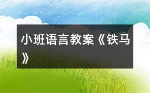 小班語(yǔ)言教案《鐵馬》