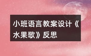 小班語言教案設計《水果歌》反思