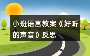 小班語(yǔ)言教案《好聽(tīng)的聲音》反思