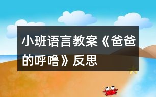 小班語(yǔ)言教案《爸爸的呼?！贩此?></p>										
													<h3>1、小班語(yǔ)言教案《爸爸的呼嚕》反思</h3><p><strong>活動(dòng)目標(biāo)：</strong></p><p>　　1、感知詩(shī)歌中對(duì)爸爸“呼?！钡男蜗竺枋?，豐富相應(yīng)的詞語(yǔ)如“呼嚕”“越來(lái)越粗”“輕悠”。</p><p>　　2、了解畫(huà)面中爸爸睡覺(jué)與火車(chē)聲音高低的對(duì)比，嘗試參與、完善圖書(shū)的內(nèi)容。</p><p>　　3、學(xué)會(huì)表達(dá)對(duì)爸爸的“愛(ài)”情感。</p><p>　　4、理解詩(shī)歌所用的比喻手法，學(xué)會(huì)有感情地朗誦詩(shī)歌。</p><p>　　5、運(yùn)用已有生活經(jīng)驗(yàn)，根據(jù)畫(huà)面大膽想象、推測(cè)并表達(dá)自己對(duì)詩(shī)歌的理解。</p><p><strong>活動(dòng)準(zhǔn)備：</strong></p><p>　　PPT</p><p><strong>活動(dòng)過(guò)程：</strong></p><p>　　一、談話活動(dòng)，引出課題。</p><p>　　家里除了媽媽?zhuān)€有誰(shuí)很愛(ài)我們?爸爸喜歡干什么?爸爸睡覺(jué)打呼嚕嗎?</p><p>　　環(huán)節(jié)分析：以談話導(dǎo)入，從幼兒的已有生活經(jīng)驗(yàn)出發(fā)，幫助幼兒理解詩(shī)歌內(nèi)容，直接點(diǎn)出“呼嚕”，幫助幼兒呈現(xiàn)相關(guān)的生活經(jīng)歷。</p><p>　　二、教師出示PPT，引導(dǎo)幼兒觀看。</p><p>　　爸爸的有趣在哪里?爸爸和寶寶在干什么?為什么有火車(chē)?說(shuō)明什么?</p><p>　　環(huán)節(jié)分析：觀察是幼兒學(xué)習(xí)的一種重要方式，但小班幼兒的觀察帶有很大的隨意性，在這環(huán)節(jié)，通過(guò)開(kāi)放式的提問(wèn)，指導(dǎo)幼兒明確觀察的目的，激發(fā)幼兒觀察的興趣，掌握觀察的方法，建立圖片和詩(shī)歌的聯(lián)結(jié)。</p><p>　　三、學(xué)習(xí)詩(shī)歌</p><p>　　教師引導(dǎo)幼兒明白爸爸的呼嚕與火車(chē)的聯(lián)系，當(dāng)爸爸的呼嚕聲大時(shí)，就像火車(chē)開(kāi)近我們。當(dāng)爸爸的呼嚕小時(shí)，就像火車(chē)開(kāi)遠(yuǎn)了。</p><p>　　教師引導(dǎo)幼兒學(xué)說(shuō)詩(shī)歌</p><p>　　學(xué)習(xí)詞語(yǔ)：越來(lái)越粗 輕悠輕悠</p><p>　　教師利用聲音和動(dòng)作來(lái)讓幼兒了解感受詞語(yǔ)。</p><p>　　環(huán)節(jié)分析：在語(yǔ)言的學(xué)習(xí)中，詞匯的學(xué)習(xí)是漸進(jìn)的，小班幼兒已掌握基本的與日常生活、起居飲食直接有關(guān)的詞，但一些抽象的詞語(yǔ)對(duì)詞義的理解還很膚淺，在日常的活動(dòng)中，注重詞匯的積累。運(yùn)用聲音，讓幼兒直接感知聲音的漸大漸小，從而理解散文的內(nèi)容。這也是孩子聽(tīng)覺(jué)能力的培養(yǎng)。</p><p>　　四、詩(shī)歌練習(xí)</p><p>　　五、教師通過(guò)慢讀、等待等方法引領(lǐng)幼兒參與閱讀活動(dòng)。</p><p>　　教：爸爸累的時(shí)候，呼嚕越來(lái)越粗，就像——(幼兒參與進(jìn)來(lái))</p><p>　　爸爸不累的時(shí)候，呼嚕輕悠輕悠，就像———(幼兒參與進(jìn)來(lái))</p><p>　　環(huán)節(jié)分析：幼兒對(duì)詩(shī)歌的掌握運(yùn)用游戲化的教學(xué)方式，避免學(xué)習(xí)方式的單一和枯燥。</p><p>　　六、引導(dǎo)幼兒制作圖片，嘗試參與完善圖書(shū)內(nèi)容。</p><p>　　教師出示笑與不笑的形象圖兩張，引導(dǎo)幼兒根據(jù)詩(shī)歌仿編。</p><p>　　教師出示吃飯的圖片，引導(dǎo)幼兒根據(jù)詩(shī)歌仿編。</p><p>　　環(huán)節(jié)分析：幼兒已掌握基本詩(shī)歌內(nèi)容基礎(chǔ)上，憑借圖片的提示，引導(dǎo)幼兒拓展生活經(jīng)驗(yàn)和想在關(guān)的語(yǔ)言積累，進(jìn)行仿編，這一環(huán)節(jié)是提升能力環(huán)節(jié)，在這一環(huán)節(jié)中，只有小部分幼兒能夠突破，大部分幼兒在這一環(huán)節(jié)上還難以實(shí)現(xiàn)。</p><p>　　七、教師總結(jié)</p><p>　　在爸爸的身上，也有很多有趣的事情，只要我們細(xì)心觀察，就會(huì)發(fā)現(xiàn)爸爸們愛(ài)寶寶，寶寶們也愛(ài)自己的爸爸，和爸爸在一起很快樂(lè)。</p><p>　　環(huán)節(jié)分析：教師的總結(jié)評(píng)價(jià)，幫助幼兒對(duì)詩(shī)歌情感的把握，突破目標(biāo)三。</p><p><strong>活動(dòng)反思：</strong></p><p>　　爸爸是幼兒身邊熟悉的人，容易引起幼兒積極有趣的交談，在這首幽默的小詩(shī)里，含有濃濃的親情，畫(huà)面中也能讓幼兒感知到那種父子間的溫馨，讓幼兒感知爸爸的呼嚕聲與火車(chē)之間的聯(lián)系是重點(diǎn)，在畫(huà)面上“有呼出的氣體”相似的地方還有聲音的相似之處，小班幼兒對(duì)詩(shī)歌的學(xué)習(xí)基本上能掌握，但在環(huán)節(jié)五中對(duì)于部分幼兒還是有較大難度。</p><h3>2、小班語(yǔ)言教案《上幼兒園》含反思</h3><p><strong>活動(dòng)目標(biāo)：</strong></p><p>　　1.引導(dǎo)幼兒高高興興上幼兒園的情感。</p><p>　　2.學(xué)說(shuō)短句：“我高高興興上幼兒園。”。</p><p>　　3.引導(dǎo)幼兒在故事和游戲中學(xué)習(xí)，感悟生活。</p><p>　　4.鼓勵(lì)幼兒敢于大膽表述自己的見(jiàn)解。</p><p>　　5.鼓勵(lì)幼兒大膽的猜猜、講講、動(dòng)動(dòng)。</p><p><strong>活動(dòng)準(zhǔn)備：</strong></p><p>　　1.木偶小兔與兔媽媽。</p><p>　　2.積木搭成的幼兒園。</p><p><strong>活動(dòng)過(guò)程：</strong></p><p>　　一.引起幼兒興趣。</p><p>　　1.出示木偶，提問(wèn)：它們是誰(shuí)?(小兔、兔媽媽)示范講述，提示幼兒向它們問(wèn)好。</p><p>　　2.教師邊表演邊講述：早上，兔媽媽要上班，它問(wèn)小兔：“媽媽要上班，小兔上哪里?”小兔說(shuō)：“媽媽去上班，我高高興興上幼兒園。”兔媽媽把小兔送到幼兒園，小兔向兔媽媽揮揮手說(shuō)：“媽媽再見(jiàn)!”小兔高高興興來(lái)到班上，看見(jiàn)老師，向老師鞠躬說(shuō)：“老師早。”小兔有禮貌，老師喜歡它。</p><p>　　二.幼兒練習(xí)說(shuō)短句。</p><p>　　1.提問(wèn)：小兔是怎樣上幼兒園的?今天誰(shuí)也像小兔一樣高高興興上幼兒園?</p><p>　　2.教師拿著木偶走到幼兒面前，引導(dǎo)幼兒說(shuō)給小兔聽(tīng)：“我像小兔一樣高高興興上幼兒園。</p><p><strong>教學(xué)反思：</strong></p><p>　　活動(dòng)結(jié)束后，我認(rèn)真反思了這節(jié)課，教育活動(dòng)應(yīng)以幼兒的需要、興趣，尤其是幼兒的經(jīng)驗(yàn)來(lái)進(jìn)行教學(xué)決定，在活動(dòng)中我對(duì)自己角色的定位是一個(gè)參與者，我希望和孩子共同發(fā)現(xiàn)、探討、尋找，讓孩子在觀察時(shí)享受探索的快樂(lè)。一節(jié)課下來(lái)，我個(gè)人認(rèn)為，我設(shè)計(jì)的這節(jié)課符合幼兒的年齡特點(diǎn)。</p><h3>3、小班語(yǔ)言教案《孤獨(dú)的小熊》含反思</h3><p><strong>活動(dòng)目標(biāo)：</strong></p><p>　　1、在生動(dòng)形象地故事情境中，體驗(yàn)小熊孤獨(dú)和快樂(lè)的情緒。</p><p>　　2、了解微笑在交往中的重要作用，嘗試用完整的語(yǔ)言表達(dá)。</p><p>　　3、通過(guò)觀察圖片，引導(dǎo)幼兒講述圖片內(nèi)容。</p><p>　　4、萌發(fā)對(duì)文學(xué)作品的興趣。</p><p><strong>活動(dòng)準(zhǔn)備：</strong></p><p>　　1、找朋友音樂(lè)。</p><p>　　2、毛絨玩具小熊(系紅領(lǐng)結(jié))一個(gè)、圖片。</p><p>　　3、照相機(jī)。</p><p><strong>活動(dòng)過(guò)程：</strong></p><p>　　一、激發(fā)興趣，引出主題</p><p>　　小朋友，今天老師和你們玩一個(gè)變臉的游戲。聽(tīng)到老師說(shuō)什么表情的時(shí)候，小朋友就把這個(gè)表情表演出來(lái)，看誰(shuí)反應(yīng)又快，演的又好。關(guān)上小門(mén)!</p><p>　　今天，老師請(qǐng)來(lái)了一位小客人，你們看是誰(shuí)呀?他長(zhǎng)得怎么樣?可這只漂亮的小熊每天孤零零，誰(shuí)也不跟他玩，這是為什么呢?猜猜看!</p><p>　　大家說(shuō)了這么多，我們一起聽(tīng)聽(tīng)有關(guān)這只小熊的故事!</p><p>　　二、觀看圖片</p><p>　　1、欣賞故事第一段：孤零零的小熊。(從開(kāi)頭至“小熊每天孤零零的，誰(shuí)也不跟他玩”)</p><p>　　提問(wèn)：①小熊找了哪些朋友?有幾個(gè)?他們和小熊玩了嗎?為什么?</p><p>　?、诖蠹叶疾桓妫⌒苓@時(shí)的心情會(huì)怎樣?</p><p>　　2、欣賞故事第二段：小熊去找河馬。(從小熊找到大河馬，難過(guò)地問(wèn)至你照著鏡子瞧瞧)</p><p>　　提問(wèn)：①小熊傷心極了，他又會(huì)去找誰(shuí)呢?</p><p>　?、谛⌒軉?wèn)大河馬，大河馬是怎么回答的?</p><p>　　3、欣賞故事第三段：小熊笑了。</p><p>　　小熊最后笑了嗎?接著往下聽(tīng)(從小熊心里想至故事結(jié)尾)</p><p>　　提問(wèn)：①小熊一笑，動(dòng)物們都怎么了?</p><p>　?、诖蠹蚁矚g怎樣的小熊?</p><p>　　小結(jié)：小動(dòng)物們喜歡的不是小熊的圓鼻子，也不是它脖子上的紅領(lǐng)結(jié)，而是好看的微笑</p><p><strong>反思：</strong></p><p>　　感受孤獨(dú)的憂慮。</p><p>　　“孤獨(dú)”對(duì)小班孩子來(lái)說(shuō)他們根本不理解，要讓孩子在故事中去感受、去表達(dá)漂亮的小熊為何孤獨(dú)，所以我在活動(dòng)的一開(kāi)始就出示板著臉的孤零零的小熊，讓孩子們討論為什么小熊長(zhǎng)得這么漂亮卻誰(shuí)也不愿意跟它玩?給孩子們創(chuàng)設(shè)了一個(gè)想說(shuō)、有機(jī)會(huì)說(shuō)的環(huán)境，于是孩子們就滔滔不絕的說(shuō)開(kāi)了，有孩子說(shuō)：“小熊欺負(fù)小動(dòng)物，所以大家都不跟它玩。”“小熊它不笑所以它沒(méi)有朋友跟它玩?！薄靶⌒苡泻脰|西不肯給別人吃所以大家不愿意跟它玩?！钡鹊?。那小熊心里會(huì)這么樣?如果你的朋友都不愿跟你玩你會(huì)感到怎么樣?孩子們說(shuō)：“不開(kāi)心。”“很難受。”等，讓孩子們從自己的內(nèi)心出發(fā)感受“孤獨(dú)”的心情。接著我讓孩子們傾聽(tīng)故事的開(kāi)頭至“小熊每天孤零零的，誰(shuí)也不跟它玩?！辈?wèn)：小熊去找小豬、小猴玩，發(fā)生了什么事?這一提問(wèn)幫助孩子們進(jìn)一步理解小熊為何孤獨(dú)，再次感受沒(méi)有朋友是多么孤獨(dú)的低落情緒。</p><p>　　享受微笑的甜蜜</p><p>　　在孩子們尋找到小熊為何孤獨(dú)的原因之后我問(wèn)：“小熊應(yīng)該怎樣做，小動(dòng)物們才愿意跟它玩?”孩子們大聲說(shuō)：“對(duì)朋友要微笑。”我就巧妙的說(shuō)：“聽(tīng)聽(tīng)小熊是不是跟小朋友說(shuō)的那樣去做了?小熊笑了之后小動(dòng)物們又是怎么樣的?”讓孩子們帶著問(wèn)題去聽(tīng)故事，有效的調(diào)動(dòng)了幼兒有意傾聽(tīng)的良好習(xí)慣，幫助幼兒理解故事的內(nèi)容。 聽(tīng)后問(wèn)：“大家喜歡怎么樣的小熊?孩子們深刻的感受到原來(lái)小動(dòng)物們喜歡的不是小熊的圓鼻子，也不是它的紅領(lǐng)結(jié)，而是它好看的笑臉，知道微笑在交往中的重要作用。在笑一個(gè)中，孩子們與小熊哈哈笑、握手，親一親成了好朋友，我又裝做給他們拍下了照片，讓幼兒永遠(yuǎn)留住這甜蜜的微笑。</p><p>　　整個(gè)活動(dòng)讓孩子從兩種不同的心理感受，體驗(yàn)到不同的情感，為孩子的成長(zhǎng)指明了一個(gè)正確的導(dǎo)航。一個(gè)活動(dòng)之后總有許多的不足比如：1、我對(duì)幼兒的關(guān)注不夠全面，如何讓能力弱的幼兒主動(dòng)的參與大家的交流之中，是我還要努力的方向。2、最后我應(yīng)該真實(shí)拍下幼兒與小熊微笑的照片，再將照片粘貼在“好伙伴”主題墻中，作為一種象征性的提醒，隨時(shí)告訴幼兒只有微笑的孩子就會(huì)得到更多的朋友</p><h3>4、小班語(yǔ)言教案《我的爸爸》含反思</h3><p><strong>活動(dòng)目標(biāo)：</strong></p><p>　　1、培養(yǎng)幼兒養(yǎng)成安靜地聽(tīng)同伴談話、交談的習(xí)慣。</p><p>　　2、讓幼兒增進(jìn)對(duì)爸爸的了解，培養(yǎng)幼兒關(guān)心和熱愛(ài)他人的情感。</p><p>　　3、通過(guò)觀察圖片，引導(dǎo)幼兒講述圖片內(nèi)容。</p><p>　　4、鼓勵(lì)幼兒大膽的猜猜、講講、動(dòng)動(dòng)。</p><p><strong>教學(xué)重點(diǎn)、難點(diǎn)</strong></p><p>　　1、教學(xué)重點(diǎn)：組織語(yǔ)言教學(xué)</p><p>　　2、教學(xué)難點(diǎn)：如何組織幼兒圍繞話題談話。</p><p><strong>活動(dòng)準(zhǔn)備</strong></p><p>　　1、布置幼兒事先在家觀察自己爸爸的日常生活，了解爸爸在家都做些什么?</p><p>　　2、《好爸爸、壞爸爸》唱碟</p><p>　　3、每人帶一張爸爸的相片，老師畫(huà)好有爸爸頭像的畫(huà)一幅。</p><p><strong>活動(dòng)過(guò)程</strong></p><p>　　一、引入話題</p><p>　　師：(出示有爸爸頭像的畫(huà))小朋友每個(gè)人的爸爸都不一樣。今天，老師請(qǐng)小朋友來(lái)說(shuō)一說(shuō)，你爸爸是什么樣子的?他在家都做些什么?</p><p>　　二、活動(dòng)開(kāi)始</p><p>　　1、老師向幼兒提出要求：請(qǐng)小朋友在介紹自己的爸爸時(shí)要清楚地說(shuō)出爸爸的長(zhǎng)相，爸爸在家里做些什么事?</p><p>　　2、教師輪流參與幼兒的小組談話，了解幼兒的談話內(nèi)容，引導(dǎo)幼兒圍繞主題談話。</p><p>　　三、引導(dǎo)幼兒集體談“爸爸”</p><p>　　1、自由交談后，教師請(qǐng)個(gè)別幼兒在集體面前談自己的爸爸。</p><p>　　2、對(duì)幼兒的談話給予贊許和鼓勵(lì)。</p><p>　　四、拓展談話的話題</p><p>　　1、“你喜歡爸爸嗎?”“你愿意為爸爸做些什么事情?”。</p><p>　　2、在幼兒的談話過(guò)程中，教師用平行談話的方式，為幼兒提供新的談話經(jīng)驗(yàn)。例如：“我爸爸是……”，“他會(huì)做……”。</p><p>　　五、小結(jié)</p><p>　　引導(dǎo)幼兒：爸爸是很愛(ài)孩子的，同時(shí)，他們也希望我們的小朋友成為好孩子。!.快思.教案網(wǎng)!小朋友你們也應(yīng)該關(guān)心爸爸、愛(ài)爸爸和我們身邊的每一個(gè)人。</p><p>　　六、結(jié)束活動(dòng)</p><p>　　欣賞歌曲《好爸爸、壞爸爸》。</p><p><strong>教學(xué)反思</strong></p><p>　　1、我在構(gòu)思談話活動(dòng)時(shí)，選擇了幼兒比較熟悉的話題“我的爸爸”，引發(fā)幼兒積極而有趣的交談。能根據(jù)小班的年齡特點(diǎn)精心設(shè)計(jì)談話活動(dòng)，讓幼兒在老師的指導(dǎo)下，很好地展開(kāi)活動(dòng)。</p><p>　　2、談話活動(dòng)設(shè)計(jì)的結(jié)構(gòu)合理，我通過(guò)三個(gè)步驟完成此次談話活動(dòng)的。</p><p>　　第一步：通過(guò)語(yǔ)言和照片實(shí)物創(chuàng)設(shè)談話的情境導(dǎo)入談話的內(nèi)容;</p><p>　　第二步：要求幼兒利用照片圍繞話題在小組和集體面前自由交流，對(duì)“我的爸爸”的認(rèn)識(shí);</p><p>　　第三步：通過(guò)提出問(wèn)題“你喜歡爸爸嗎?”“為什么喜歡爸爸?”“你愿意為爸爸做些什么事情?”等對(duì)幼兒進(jìn)行啟發(fā)，引導(dǎo)進(jìn)一步拓展談話的范圍，使幼兒在交談過(guò)程中不知不覺(jué)地學(xué)到新的談話經(jīng)驗(yàn)。</p><p>　　3、當(dāng)然，我在組織分組談話這一環(huán)節(jié)中，感覺(jué)有些困難，因?yàn)樾“嘤變簩?duì)談話活動(dòng)的規(guī)則意識(shí)不強(qiáng)，所以如何協(xié)調(diào)而有效地開(kāi)展活動(dòng)，使活動(dòng)開(kāi)展得既有趣更有序還需要進(jìn)一步的摸索。</p><h3>5、小班語(yǔ)言教案《綠色的世界》含反思</h3><p><strong>目標(biāo)：</strong></p><p>　　1、學(xué)說(shuō)短句“我看到了X色的XX?！?/p><p>　　2、感知周?chē)挛锏纳首兓⒛艽竽懙剡\(yùn)用語(yǔ)言表述。</p><p>　　3、能簡(jiǎn)單復(fù)述故事。</p><p>　　4、樂(lè)意參與表演，大膽學(xué)說(shuō)角色對(duì)話。</p><p><strong>設(shè)計(jì)意圖：</strong></p><p>　　生活是五彩的，陽(yáng)光是七色的，多姿多彩的世界吸引著每一個(gè)幼兒。在認(rèn)識(shí)jiefangjun叔叔的時(shí)候，孩子們興奮地說(shuō)：“綠色的衣服，綠色的衣服