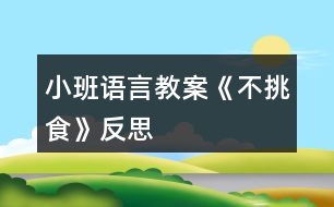 小班語言教案《不挑食》反思