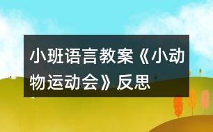 小班語言教案《小動(dòng)物運(yùn)動(dòng)會(huì)》反思