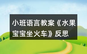 小班語(yǔ)言教案《水果寶寶坐火車(chē)》反思