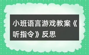 小班語言游戲教案《聽指令》反思