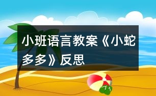 小班語言教案《小蛇多多》反思