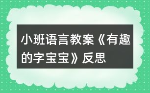 小班語(yǔ)言教案《有趣的字寶寶》反思