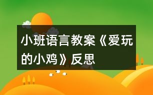 小班語言教案《愛玩的小雞》反思