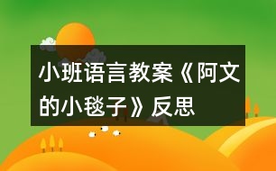 小班語(yǔ)言教案《阿文的小毯子》反思