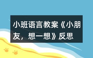 小班語言教案《小朋友，想一想》反思