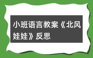 小班語言教案《北風(fēng)娃娃》反思