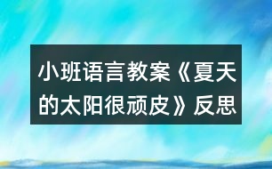 小班語言教案《夏天的太陽很頑皮》反思