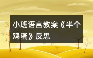 小班語(yǔ)言教案《半個(gè)雞蛋》反思