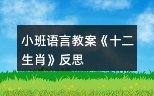 小班語言教案《十二生肖》反思