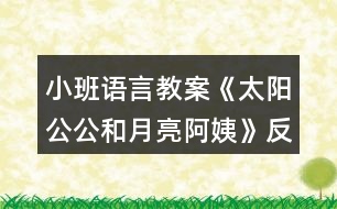 小班語(yǔ)言教案《太陽(yáng)公公和月亮阿姨》反思