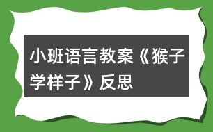 小班語(yǔ)言教案《猴子學(xué)樣子》反思