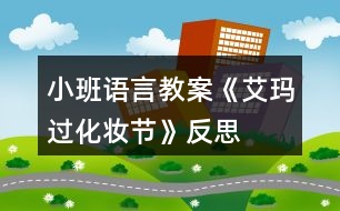 小班語言教案《艾瑪過化妝節(jié)》反思