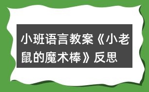 小班語(yǔ)言教案《小老鼠的魔術(shù)棒》反思