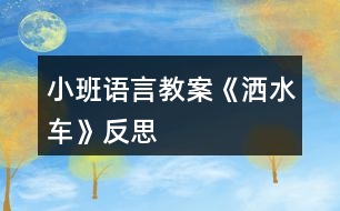 小班語言教案《灑水車》反思