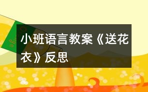 小班語(yǔ)言教案《送花衣》反思