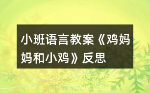 小班語言教案《雞媽媽和小雞》反思