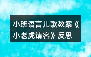 小班語言兒歌教案《小老虎請客》反思