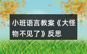 小班語言教案《大怪物不見了》反思