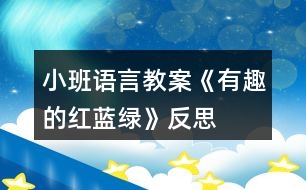 小班語言教案《有趣的紅、藍、綠》反思