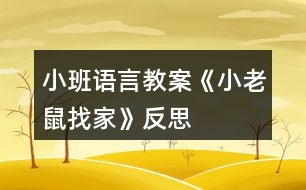 小班語(yǔ)言教案《小老鼠找家》反思