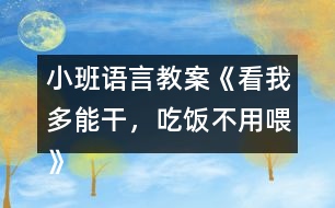 小班語(yǔ)言教案《看我多能干，吃飯不用喂》反思