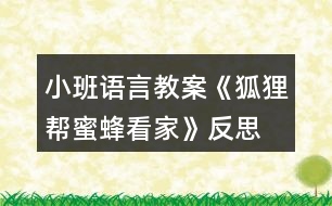 小班語言教案《狐貍幫蜜蜂看家》反思