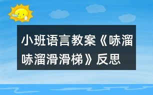 小班語言教案《哧溜哧溜滑滑梯》反思