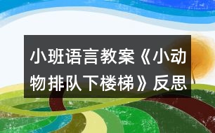 小班語言教案《小動物排隊下樓梯》反思