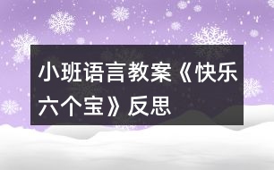 小班語言教案《快樂六個寶》反思