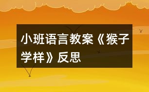 小班語言教案《猴子學(xué)樣》反思