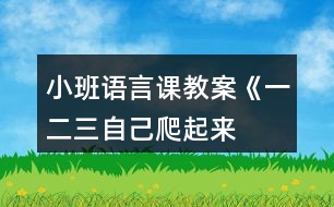 小班語言課教案《一、二、三自己爬起來》反思