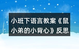 小班下語言教案《鼠小弟的小背心》反思