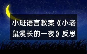 小班語言教案《小老鼠漫長(zhǎng)的一夜》反思