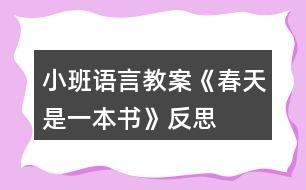 小班語(yǔ)言教案《春天是一本書》反思