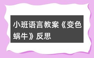 小班語(yǔ)言教案《變色蝸?！贩此?></p>										
													<h3>1、小班語(yǔ)言教案《變色蝸?！贩此?/h3><p><strong>活動(dòng)目標(biāo)：</strong></p><p>　　1、在理解兒歌內(nèi)容的基礎(chǔ)上學(xué)習(xí)兒歌。</p><p>　　2、愿意在游戲情景中仿編兒歌，感受變色的樂(lè)趣。</p><p>　　3、幫助幼兒體驗(yàn)和理解《變色蝸?！穬?nèi)容，嘗試講清簡(jiǎn)單的事情。</p><p>　　4、鼓勵(lì)幼兒敢于大膽表述自己的見(jiàn)解。</p><p><strong>活動(dòng)準(zhǔn)備：</strong></p><p>　　1、肉色、紅色、紫色蝸牛圖片各一，草莓圖片3-4張，</p><p>　　2、青菜、菠蘿等大圖各一，白色小蝸牛圖若干。</p><p><strong>活動(dòng)過(guò)程：</strong></p><p>　　一、以蝸牛圖片導(dǎo)入活動(dòng)。</p><p>　　師：小朋友，你們看，誰(shuí)來(lái)了啊(小蝸牛)，跟小蝸牛打招呼。</p><p>　　小蝸牛是怎么來(lái)的呢?(爬呀爬)小蝸牛爬呀爬，去干什么呢?接下來(lái)我們就來(lái)聽(tīng)聽(tīng)小蝸牛在說(shuō)些什么?</p><p>　　二、理解兒歌內(nèi)容學(xué)習(xí)兒歌。</p><p>　　1、教師邊演示教具，邊示范兒歌。</p><p>　　2、提問(wèn)幫助幼兒理解歌詞。</p><p>　　(1)原來(lái)小蝸牛在高興的唱歌呢，你聽(tīng)見(jiàn)它唱了些什么呀?根據(jù)幼兒回答邊作出回應(yīng)，學(xué)學(xué)小蝸牛的樣子。(如爬，啊嗚吃的動(dòng)作等)</p><p>　　(2)再次欣賞兒歌。</p><p>　　3、學(xué)念兒歌。</p><p>　　師：我們一起學(xué)小蝸牛唱歌吧</p><p>　　(1) 完整跟念兒歌2遍。第一遍邊演示教具邊念，第二遍可以一起邊做動(dòng)作邊念。</p><p>　　(2) 幼兒邊做動(dòng)作邊念兒歌2遍。</p><p>　　師：我們一起學(xué)學(xué)小蝸牛的樣子，一邊唱歌一邊去找草莓吃，好嗎?</p><p>　　4、創(chuàng)設(shè)情境，嘗試仿遍兒歌。</p><p>　　(1)師：小蝸牛吃了紅草莓，變成了紅蝸牛，真好玩，可小蝸牛還沒(méi)有吃飽，它還想吃，它爬呀爬呀，爬到了哪里呢?出示茄子，茄子是什么顏色的?蝸牛吃了會(huì)變成什么蝸牛呢?小蝸牛吃了茄子也唱起了好聽(tīng)的歌，它怎么唱的呢，我們幫它一起來(lái)唱唱吧：(我是一直小蝸?！?</p><p>　　(2)小蝸牛真好玩，它還會(huì)邊顏色呢，我們小朋友想不想也來(lái)做一只小蝸牛啊</p><p>　　(貼上胸飾)小蝸牛們看，我們這里還有許多好吃的，有什么呢?(青菜、菠蘿)，</p><p>　　你想吃什么呢?那我們一起唱歌一邊去吃吧。(請(qǐng)老師幫忙粘貼變色)</p><p>　　(3) 個(gè)別幼兒念兒歌。</p><p>　　師：小蝸牛真有趣，是一只什么樣的蝸牛啊，會(huì)變顏色的蝸牛，我們給它起個(gè)名字就叫變色蝸牛。</p><p>　　三、結(jié)束活動(dòng)。</p><p>　　師：變色蝸牛吃了紅草莓變成了紅色、吃了青菜變成了綠色、吃了菠蘿變成了黃色、那變色蝸牛還會(huì)吃到什么東西，變成了什么顏色的蝸牛呢?變色蝸牛，你們吃飽了嗎?那我們到外面繼續(xù)去找東西吧?</p><p><strong>活動(dòng)反思：</strong></p><p>　　通過(guò)使用現(xiàn)代化的教學(xué)手段，通過(guò)顏色鮮艷的圖片給幼兒以感官上的刺激，調(diào)動(dòng)了幼兒參與活動(dòng)，認(rèn)真傾聽(tīng)故事的積極性。其次選擇的故事內(nèi)容比較適合小班幼兒的年齡特點(diǎn)，故事內(nèi)容中的短句的重復(fù)有助于教育目標(biāo)的落實(shí)。最后是每一個(gè)環(huán)節(jié)的展開(kāi)與實(shí)施比較自然、緊湊，體現(xiàn)遞進(jìn)的關(guān)系，有助于突破重難點(diǎn)。</p><h3>2、小班語(yǔ)言教案《雪花》含反思</h3><p><strong>活動(dòng)目標(biāo)：</strong></p><p>　　1.理解故事內(nèi)容，學(xué)說(shuō)故事中簡(jiǎn)單的對(duì)話。</p><p>　　2.通過(guò)故事了解雪的相關(guān)特性，激發(fā)探究自然現(xiàn)象的興趣。</p><p>　　3.樂(lè)意參與表演，大膽學(xué)說(shuō)角色對(duì)話。</p><p>　　4.借助圖文并茂，以圖為主的形式，培養(yǎng)孩子仔細(xì)閱讀的習(xí)慣，激發(fā)閱讀興趣。</p><p><strong>活動(dòng)準(zhǔn)備：</strong></p><p>　　1.幼兒用書(shū)15-18頁(yè)</p><p>　　2.掛圖《雪花》</p><p><strong>活動(dòng)過(guò)程：</strong></p><p>　　一、嘗味道，區(qū)分鹽、糖和雪花的特性。</p><p>　　教師(出示一小勺糖)：小勺子里的東西什么顏色的?這是什么呢?</p><p>　　教師(出示一小勺鹽)：這白白的東西又是什么?是什么味道的?</p><p>　　教師：糖是白色的，鹽也是白色的，雪花也是白色的(處事小雪花的剪紙)有一個(gè)故事講的是小動(dòng)物分不清哪個(gè)是鹽、哪個(gè)是糖、哪個(gè)是雪花，鬧出了許多笑話。我們一起來(lái)看看表演把!</p><p>　　二、欣賞故事表演，學(xué)說(shuō)故事中的對(duì)話</p><p>　　(1)幼兒表演故事《雪花》的第一部分。(從開(kāi)始到小花貓說(shuō)這是鹽。)</p><p>　　師：天上飄下來(lái)的是什么?</p><p>　　師：小灰狗說(shuō)了什么?(請(qǐng)個(gè)別幼兒或集體復(fù)述小灰狗的話。)</p><p>　　師：小花貓覺(jué)得這是什么?它又是怎么說(shuō)的?</p><p>　　師：為什么小灰狗說(shuō)是糖，小花貓說(shuō)是鹽呢?</p><p>　　(2)幼兒表演故事《雪花》的后半部分。</p><p>　　師：到底是鹽還是糖呢，小灰狗和小花貓爭(zhēng)吵起來(lái)。這時(shí)，誰(shuí)來(lái)了?</p><p>　　師：老母雞是怎么做的呢?又是怎么說(shuō)的?</p><p>　　請(qǐng)個(gè)別幼兒扮演老母雞，模仿老母雞的動(dòng)作和語(yǔ)言。</p><p>　　三、完整閱讀故事，進(jìn)行故事表演。</p><p>　　師：這個(gè)故事有趣嗎?它的題目是什么?</p><p>　　師：你們喜歡這個(gè)故事嗎?我們一起扮演一次小灰狗。小花貓、老母雞。像大班哥哥姐姐一樣，輪到誰(shuí)講話，水就出來(lái)學(xué)學(xué)他們的樣子說(shuō)話，好不好?</p><p><strong>活動(dòng)反思：</strong></p><p>　　今天的語(yǔ)言活動(dòng)《雪花》是一個(gè)很有趣的故事，在活動(dòng)開(kāi)始我就播放了動(dòng)畫(huà)，孩子們聽(tīng)得可認(rèn)真了，整個(gè)故事內(nèi)容幼兒基本上都能理解，在分角色扮演這個(gè)環(huán)節(jié)，幼兒參加的積極性也都很高，不知不覺(jué)中活動(dòng)還算順利。只是對(duì)于有關(guān)雪的一些特性，孩子們還不太清楚，有的幼兒覺(jué)得雪是有味道的，可惜現(xiàn)在這邊還沒(méi)下雪，不能讓幼兒自己去吃一吃雪到底是什么味道，只能通過(guò)我的描述來(lái)了解雪，但是幼兒并不能真正了解。</p><h3>3、小班語(yǔ)言教案《拔蘿卜》含反思</h3><p><strong>活動(dòng)目標(biāo)</strong></p><p>　　1.體驗(yàn)人多力量大，同伴之間應(yīng)該相互合作的情感。</p><p>　　2.能夠根據(jù)故事情節(jié)模仿各種角色進(jìn)行故事表演。</p><p>　　3.能分析故事情節(jié)，培養(yǎng)想象力。</p><p>　　4.喜歡并嘗試創(chuàng)編故事結(jié)尾，并樂(lè)意和同伴一起學(xué)編。</p><p><strong>活動(dòng)準(zhǔn)備：</strong></p><p>　　老公公、老婆婆、小姑娘、小狗、小貓、小老鼠等胸飾若干;蘿卜胸飾若干;</p><p>　　《拔蘿卜》伴奏音樂(lè)</p><p><strong>活動(dòng)過(guò)程：</strong></p><p>　　(一)、導(dǎo)入部分</p><p>　　教師出示蘿卜頭飾，引出故事主題。</p><p>　　教師：看，這是什么啊?(教師出示蘿卜頭飾)</p><p>　　教師：這個(gè)啊是昨天有一個(gè)老公公種的一個(gè)蘿卜，老公公每天都給它澆水、施肥，蘿卜越長(zhǎng)越大。后來(lái)啊老公公想把蘿卜拔出來(lái)，可是怎么拔也拔不動(dòng)，后來(lái)發(fā)生了什么事情，你們想不想知道呢?那好，現(xiàn)在啊，老師給你們講一個(gè)故事，就是有關(guān)這個(gè)蘿卜的故事，小朋友想不想聽(tīng)?</p><p>　　(二)、展開(kāi)部分</p><p>　　(1)教師講述故事，提出問(wèn)題，引導(dǎo)幼兒正確回答。</p><p>　　教師：老公公蘿卜呀拔不動(dòng)，我們看看，老公公會(huì)用什么辦法拔蘿卜呢?(老婆婆、小姑娘、小黃狗、小花貓、小老鼠)</p><p>　　教師：最后蘿卜拔出來(lái)了沒(méi)有啊?那是怎么樣拔出來(lái)的呢?有誰(shuí)一起拔的啊?</p><p>　　教師：這么多人，人多的力量是不是很大啊?</p><p>　　(2)再次講故事，請(qǐng)個(gè)別小朋友進(jìn)行角色表演</p><p>　　教師：那好，那我們現(xiàn)在也一起來(lái)拔拔這個(gè)蘿卜好不好?我請(qǐng)小朋友當(dāng)老公公、老婆婆、小姑娘、小狗、小貓還有小老鼠一起來(lái)表演這個(gè)游戲好不好?</p><p>　　(教師請(qǐng)個(gè)別小朋友上來(lái)表演，請(qǐng)小朋友試著 和 老師一起講，主要掌握“XX來(lái)拉，來(lái)拉” “‘嗨喲，嗨喲’拔呀拔，還是拔不動(dòng)”這兩個(gè)句子)</p><p>　　教師小結(jié)：恩，人多的力量真是大啊?那小朋友想想再拔一次這個(gè)蘿卜啊?那好，現(xiàn)在啊，我們大家一起來(lái)把這個(gè)蘿卜拔出來(lái)!(教師引導(dǎo)全部小朋友一起分角色表演這個(gè)故事)</p><p>　　(三)、結(jié)束部分</p><p>　　教師引導(dǎo)全部幼兒一起表演故事。</p><p>　　教師：這么大的蘿卜，小朋友們有沒(méi)有拔出來(lái)啊?蘿卜拔出來(lái)了小朋友們開(kāi)不開(kāi)心啊?</p><p>　　(四)、活動(dòng)延伸</p><p>　　在音樂(lè)伴奏《拔蘿卜》下結(jié)束</p><p>　　教師：那我們現(xiàn)在一起把這個(gè)蘿卜搬回家吧。</p><p><strong>教學(xué)反思：</strong></p><p>　　語(yǔ)言教育的方式靈活多樣，種類也多不勝數(shù)，可以說(shuō)是生活中無(wú)處不在。而幼兒園的語(yǔ)言活動(dòng)則是教育者為幼兒創(chuàng)設(shè)一個(gè)良好的、有目的說(shuō)話的環(huán)境，并且鼓勵(lì)幼兒與教師之間、幼兒與幼兒之間主動(dòng)交流、積極合作。</p><p>　　故事《拔蘿卜》是一個(gè)趣味性與表演性相結(jié)合故事，它是將人物和動(dòng)物串連起來(lái)以此來(lái)引發(fā)幼兒的興趣!在平時(shí)的教學(xué)中，我就發(fā)現(xiàn)小班孩子最喜歡不僅能表演又很具有趣味性的故事，它告訴幼兒一個(gè)“人多力量大”的道理，告訴幼兒遇到自己解決不了的困難時(shí)，可以尋求他人的幫助。</p><p>　　在《拔蘿卜》的教學(xué)中，在講故事時(shí)，我注意了語(yǔ)速較慢，吐字清晰，語(yǔ)言生動(dòng)，并特意加重了“拔、拉、幫”的讀音，加上多次地重復(fù)，幼兒很快便學(xué)會(huì)了這三個(gè)詞，從而達(dá)到了本活動(dòng)目標(biāo)中豐富詞匯這一項(xiàng)目標(biāo);復(fù)述故事階段也是一個(gè)識(shí)記的過(guò)程，孩子在復(fù)述故事時(shí)不僅可以加深對(duì)故事內(nèi)容的理解與記憶，同時(shí)回答問(wèn)題也鍛煉了幼兒語(yǔ)言組織能力在回答問(wèn)題時(shí)，小朋友們都很積極，回答地也很準(zhǔn)確，這說(shuō)明孩子們能把簡(jiǎn)短的，重復(fù)性強(qiáng)的對(duì)話記清楚。在做“拔”的動(dòng)作時(shí)，他們都紛紛主動(dòng)站起來(lái)，模仿老師做著拔蘿卜的動(dòng)作。</p><p>　　讓幼兒通過(guò)表演故事，使幼兒對(duì)故事情節(jié)，內(nèi)容進(jìn)行了深刻的認(rèn)識(shí)和理解。每幅圖片是以故事的形式出現(xiàn)的，那豐富多彩的畫(huà)面，生動(dòng)的人物形象深深的吸引了幼兒的注意。我先出現(xiàn)大蘿卜和老爺爺，接著便出現(xiàn)了老婆婆、小狗兒、花貓、小耗子的形象?？赐旰?，我便以問(wèn)題的形式開(kāi)始問(wèn)幼兒，“故事中你看到哪些人去幫老公公的啊?”幼兒能把大部分的人物給說(shuō)出來(lái)，“那誰(shuí)先去的呢?接著又去了誰(shuí)?還有誰(shuí)啊?”通過(guò)一系列問(wèn)題的提出來(lái)激發(fā)幼兒的回憶，并再次完整的欣賞故事，讓幼兒帶著問(wèn)題帶著思考來(lái)聽(tīng)故事，以此來(lái)抓住幼兒的注意力，在第二遍的傾聽(tīng)中，幼兒對(duì)我提出的問(wèn)題基本能回答出來(lái)了，而且興趣依然很高漲。</p><p>　　一聽(tīng)說(shuō)要表演，孩子們都爭(zhēng)先恐后地舉起小手，他們強(qiáng)烈的反應(yīng)，充分表現(xiàn)出對(duì)表演活動(dòng)的興趣及喜愛(ài)。表演時(shí)我讓幼兒自由選擇，你喜歡什么角色就去扮演什么角色。游戲玩的比較順利，孩子們的表演還算不錯(cuò)。通過(guò)配上《拔蘿卜》的音樂(lè)，既有韻律還有歌詞提醒孩子，將氣氛渲染的更好。表演有利于促進(jìn)幼兒自信心的形成，幼兒在表演游戲過(guò)程中，可以按照自己對(duì)故事的理解和自身的生活經(jīng)驗(yàn)、發(fā)展水平來(lái)反映故事且容易獲得成功的體驗(yàn)，不易受挫折。所以，以后的語(yǔ)言活動(dòng)，我應(yīng)多加一些表演活動(dòng)，這樣既可以鍛煉孩子的表演能力，同時(shí)也增強(qiáng)了孩子們的自信心。</p><p>　　通過(guò)玩“拔蘿卜”故事，讓孩子們懂得有些事情光一個(gè)人努力是不行的，要靠大家配合，才能做成一個(gè)人不能做成的事情。一個(gè)人是要努力鍛煉自己的生活本領(lǐng)，像老公公那樣，種的蘿卜比別人的個(gè)兒大，但還要與其他人友好相處，在遇到困難的時(shí)候，像“拔蘿卜”那樣一個(gè)幫一個(gè)，勁往一處使，克服困難，走向成功。</p><h3>4、小班語(yǔ)言教案《變色鳥(niǎo)》含反思</h3><p><strong>活動(dòng)目標(biāo)：</strong></p><p>　　1.理解變色鳥(niǎo)的故事內(nèi)容，學(xué)習(xí)詞語(yǔ)：漂亮、五顏六色;</p><p>　　2.大膽表達(dá)自己的想象，嘗試完整的回答問(wèn)題;</p><p>　　3.通過(guò)表演和游戲，體驗(yàn)?zāi)７鹿适陆巧珟?lái)的樂(lè)趣。</p><p>　　4.能分析故事情節(jié)，培養(yǎng)想象力。</p><p>　　5.能簡(jiǎn)單復(fù)述故事。</p><p><strong>活動(dòng)準(zhǔn)備：</strong></p><p>　　變色鳥(niǎo)花花的紙偶;白色小鳥(niǎo);羽毛紅黃藍(lán)綠黑紫若干;小鳥(niǎo)掛飾若干;小的紅花、綠樹(shù)、綠草、黃花若干、背景圖一張;掛圖35號(hào)</p><p><strong>活動(dòng)過(guò)程：</strong></p><p>　　一、導(dǎo)入</p><p>　　教師出示變色鳥(niǎo)紙偶。</p><p>　　師：今天教室里來(lái)了位小客人，它的名字叫做花花，我們一起跟花花問(wèn)好。</p><p>　　師：花花的羽毛看起來(lái)是怎么樣的?</p><p>　　教師引導(dǎo)幼兒說(shuō)一說(shuō)變色鳥(niǎo)的羽毛(五顏六色、漂亮的)。</p><p>　　師：其實(shí)花花原來(lái)是一只白色的小鳥(niǎo)，因?yàn)樗l(fā)生了一些有趣的事情，所以羽毛才會(huì)變得很漂亮。你們想不想知道它發(fā)生了什么事情啊?</p><p>　　師：現(xiàn)在我要給你們講一個(gè)故事，請(qǐng)你們豎起小耳朵，聽(tīng)一聽(tīng)花花的羽毛怎么會(huì)變色呢?</p><p>　　二、教師分段講述故事，幼兒理解故事內(nèi)容</p><p>　　1.教師出示圖示教具，講述故事第一段(第1-3段)</p><p>　　師：猜猜看小鳥(niǎo)花花發(fā)生了什么變化?(吃了黃果子后提問(wèn))</p><p>　　師：花花第一次吃了什么顏色的果子啊?它長(zhǎng)出了什么顏色的羽毛?</p><p>　　幼：花花吃了紅色的果子，長(zhǎng)出了紅色的羽毛。</p><p>　　師：第二次它又吃了什么顏色的果子?長(zhǎng)出了什么顏色的羽毛呢?</p><p>　　幼：花花吃了黃色的果子，長(zhǎng)出了黃色的羽毛。</p><p>　　師：花花吃完紅色的果子和黃色的果子后，又吃了什么顏色的果子啊?吃完果子后它發(fā)生了什么變化呢?</p><p>　　幼：花花吃了藍(lán)色的果子，長(zhǎng)出了藍(lán)色的羽毛。</p><p>　　師：現(xiàn)在小鳥(niǎo)花花的身上有哪三種顏色的羽毛了?</p><p>　　幼：花花的羽毛有紅色、黃色、藍(lán)色三種顏色。</p><p>　　教師引導(dǎo)幼兒完整的說(shuō)。</p><p>　　2.教師出示圖示教具，講述故事第二段(第4段)</p><p>　　師：你們猜猜花花還吃了哪些顏色的果子，羽毛變成哪些顏色了?(除了紅色、黃色、藍(lán)色，還加上了黑色、綠色、紫色)</p><p>　　師：為什么花花身上有那么多顏色呢?</p><p>　　幼：花花什么顏色的果子都吃。(五顏六色)</p><p>　　3.教師出示掛圖，完整講述故事</p><p>　　師：紅色(黃色、藍(lán)色、綠色)的羽毛落下來(lái)后，大地變得怎么樣了?</p><p>　　幼：大地開(kāi)出了許多紅花、大地開(kāi)出了許多黃花、天空變成了藍(lán)色、田野和山坡長(zhǎng)出了綠色的小樹(shù)和小草。</p><p>　　教師引導(dǎo)幼兒完整的說(shuō)。</p><p>　　師：花花的羽毛五顏六色的很漂亮，藍(lán)色的羽毛落下來(lái)，天空就變成了藍(lán)色;黃色的羽毛落下來(lái)，果園里會(huì)掛滿黃黃的橘子，田野里還會(huì)開(kāi)滿很多黃色的油菜花。想想花花還會(huì)有什么顏色的羽毛落下來(lái)，大地上還會(huì)有什么顏色的變化啊?</p><p>　　三、幼兒欣賞故事，進(jìn)行表演、游戲</p><p>　　師：現(xiàn)在我要請(qǐng)幾個(gè)小朋友當(dāng)一當(dāng)小白鳥(niǎo)和變色鳥(niǎo)花花一起做游戲，把自己也變成漂亮的小鳥(niǎo)。桌子上放了不同顏色的羽毛。小鳥(niǎo)可以飛啊飛，故事里提到白鳥(niǎo)的身上長(zhǎng)出了紅色的羽毛，那小鳥(niǎo)就要去拿紅色的羽毛貼在白鳥(niǎo)的身上。</p><p>　　教師播放錄音。</p><p>　　師：白鳥(niǎo)的羽毛現(xiàn)在都是五顏六色的，羽毛落到地上，大地也變得很漂亮了。我要請(qǐng)小鳥(niǎo)們上來(lái)貼一貼紅花、黃花、小草，把大地裝扮的很漂亮。</p><p>　　教師請(qǐng)幼兒玩游戲。</p><p><strong>故事：</strong></p><p>　　有只白色的小鳥(niǎo)，在藍(lán)藍(lán)的天空上飛呀飛。</p><p>　　他飛到了一棵張滿紅果子的樹(shù)上，吃了一個(gè)紅果子，好香好甜啊!白鳥(niǎo)的身上長(zhǎng)出了紅色的羽毛。</p><p>　　他又飛呀飛呀，飛到了一棵張滿黃果子的樹(shù)上，吃了一個(gè)黃果子，好香好甜啊!白鳥(niǎo)的身上長(zhǎng)出了黃色的羽毛。他又飛呀飛呀，飛到了一棵張滿藍(lán)色果子的樹(shù)上，吃了一個(gè)藍(lán)果子，好香好甜啊!白鳥(niǎo)的身上又長(zhǎng)出了藍(lán)色的羽毛，這只白色的小鳥(niǎo)現(xiàn)在變成了一只漂亮的變色鳥(niǎo)。</p><p>　　變色鳥(niǎo)的身上除了紅色、黃色、藍(lán)色，還加上了黑色、綠色和紫色。變色鳥(niǎo)吃個(gè)不停，這個(gè)顏色的果子也吃，那個(gè)顏色的果子也吃，什么顏色的果子都吃。變色鳥(niǎo)吃了各種顏色的果子，身上長(zhǎng)出了各種顏色的羽 毛。變色鳥(niǎo)飛呀飛呀，紅色的羽毛飄落下來(lái)，大地開(kāi)出了許多紅花;黃色的羽毛飄落下來(lái)，大地開(kāi)出了許多謊話;藍(lán)色的羽毛飄落下來(lái)，把天空染成了藍(lán)色;綠色的羽毛飄落下來(lái)，田野、山坡上長(zhǎng)滿了綠色的小樹(shù)、小草……藍(lán)天下的大地，有紅花，有黃花，有綠綠的樹(shù)林，有彩色的田野，看起來(lái)比什么都美麗!</p><p><strong>反思：</strong></p><p>　　《變色鳥(niǎo)》活動(dòng)符合小班幼兒年齡特點(diǎn)，充分利用教學(xué)情境調(diào)動(dòng)幼兒學(xué)習(xí)的主動(dòng)性和積極性，啟發(fā)幼兒思維。本次教學(xué)活動(dòng)針對(duì)小班幼兒在科學(xué)、藝術(shù)和語(yǔ)言領(lǐng)域?qū)W習(xí)的特點(diǎn)，選擇了以.繪本《變色鳥(niǎo)》的文學(xué)情境為外部線索，以創(chuàng)設(shè)“讓小鳥(niǎo)變色”的問(wèn)題情境為實(shí)現(xiàn)重點(diǎn)，通過(guò)玩色,以引導(dǎo)幼兒發(fā)現(xiàn)“顏色變化”,最終達(dá)成活動(dòng)目標(biāo)。</p><p>　　幼兒能夠有興趣地參與整個(gè)活動(dòng)，對(duì)于個(gè)別幼兒注意力轉(zhuǎn)移，教師能夠運(yùn)用故事情境，變色鳥(niǎo)與他對(duì)話等方式方法吸引幼兒回到教學(xué)活動(dòng)中。</p><h3>5、小班語(yǔ)言教案《悄悄話》含反思</h3><p><strong>活動(dòng)目標(biāo)：</strong></p><p>　　安靜傾聽(tīng)故事《悄悄話》，能理解故事大意。</p><p>　　通過(guò)觀察圖片，引導(dǎo)幼兒講述圖片內(nèi)容。</p><p>　　鼓勵(lì)幼兒敢于大膽表述自己的見(jiàn)解。</p><p><strong>活動(dòng)準(zhǔn)備：</strong></p><p>　　1、 故事《悄悄話》及其幻燈片</p><p>　　2、 故事中角色的手飾</p><p>　　3、 音樂(lè)：班得瑞《仙境》</p><p><strong>活動(dòng)過(guò)程：</strong></p><p>　　一、開(kāi)始部分：</p><p>　　1、 教師與班內(nèi)任意一名幼兒說(shuō)悄悄話，吸引班內(nèi)幼兒的注意力。</p><p>　　2、 提問(wèn)：老師剛才做什么了?</p><p>　　3、 接著提問(wèn)：悄悄話是什么意思?</p><p>　　4、 教師小結(jié)：悄悄話就是悄悄的說(shuō)話，說(shuō)話的聲音很低，只有說(shuō)話的人和聽(tīng)的人能聽(tīng)到，別人都聽(tīng)不到。今天，薛老師就給小朋友帶來(lái)一個(gè)故事，名字就叫《悄悄話》，請(qǐng)小朋友安靜的聽(tīng)。</p><p>　　二、基本部分：</p><p>　　1、 教師配樂(lè)講述故事，幼兒安靜傾聽(tīng)。</p><p>　　2、 提問(wèn)：--故事的名字叫什么?</p><p>　　--故事中都有哪些小動(dòng)物?</p><p>　　--在故事中小動(dòng)物們都做了什么事情?</p><p>　　--它們說(shuō)了句什么悄悄話?</p><p>　　幼兒討論回答。</p><p>　　3、 觀看幻燈片講述故事，幼兒觀看傾聽(tīng)。</p><p>　　4、 邊看幻燈片提問(wèn)并講述：</p><p>　　--螞蟻和蚯蚓說(shuō)了句什么悄悄話?</p><p>　　--螞蟻是怎么來(lái)的?</p><p>　　--請(qǐng)小朋友學(xué)學(xué)螞蟻的動(dòng)作。</p><p>　　--蚯蚓對(duì)蝸牛說(shuō)了句什么悄悄話?</p><p>　　--蚯蚓是怎么來(lái)的?</p><p>　　--請(qǐng)小朋友學(xué)學(xué)蚯蚓的動(dòng)作。</p><p>　　--蝸牛對(duì)青蛙說(shuō)了句什么悄悄話?</p><p>　　--蝸牛是怎么來(lái)的?</p><p>　　--請(qǐng)小朋友學(xué)學(xué)蝸牛的動(dòng)作。</p><p>　　--青蛙對(duì)小魚(yú)說(shuō)了句什么悄悄話?</p><p>　　--青蛙是怎么來(lái)的?</p><p>　　--請(qǐng)小朋友學(xué)學(xué)青蛙的動(dòng)作。</p><p>　　--小魚(yú)對(duì)蜻蜓說(shuō)了句什么悄悄話?</p><p>　　--小魚(yú)是怎么來(lái)的?</p><p>　　--請(qǐng)小朋友學(xué)學(xué)小魚(yú)的動(dòng)作。</p><p>　　--蜻蜓對(duì)烏龜說(shuō)了句什么悄悄話?</p><p>　　--蜻蜓是怎么來(lái)的?</p><p>　　--請(qǐng)小朋友學(xué)學(xué)蜻蜓的動(dòng)作。</p><p>　　--請(qǐng)小朋友學(xué)學(xué)烏龜?shù)膭?dòng)作。</p><p>　　5、請(qǐng)七名幼兒上前佩戴動(dòng)物手飾進(jìn)行故事表演，剩余幼兒與教師一起講述故事。</p><p>　　6、請(qǐng)全部孩子上前分組進(jìn)行完整的故事表演。</p><p>　　三、結(jié)束部分：</p><p>　　這個(gè)故事告訴我們小朋友一個(gè)道理：朋友同伴之間要互相關(guān)心和幫助，希望我們小朋友在生活中也能像小動(dòng)物們一樣，互相關(guān)心幫助，團(tuán)結(jié)友愛(ài)。</p><p><strong>附故事：</strong></p><p>　　螞蟻螞蟻跑過(guò)來(lái)，螞蟻對(duì)蚯蚓說(shuō)了句悄悄話。蚯蚓蚯蚓鉆出來(lái)，蚯蚓對(duì)蝸牛說(shuō)了句悄悄話。蝸牛蝸牛爬過(guò)來(lái)，蝸牛隊(duì)青蛙說(shuō)了句悄悄話。青蛙青蛙跳過(guò)來(lái)，青蛙對(duì)小魚(yú)說(shuō)了句悄悄話，小魚(yú)小魚(yú)游過(guò)來(lái)，小魚(yú)對(duì)蜻蜓說(shuō)了句悄悄話。蜻蜓蜻蜓飛過(guò)來(lái)，蜻蜓對(duì)烏龜說(shuō)了句悄悄話。什么話?烏龜告訴大家啦：大家注意啦，要下雨了!</p><p><strong>活動(dòng)反思：</strong></p><p>　　1、這個(gè)活動(dòng)很適合小班的孩子，幼兒能積極參與活動(dòng)并且興趣很高。本活動(dòng)在課堂教學(xué)中能按設(shè)計(jì)思路及順序進(jìn)行，目標(biāo)達(dá)成情況很好，重難點(diǎn)能較好的把握并突破，孩子們理解了故事大意，</p><p>　　2、本次活動(dòng)的亮點(diǎn)：</p><p>　　(1)導(dǎo)入部分直接、形象、生動(dòng)，緊扣主題，并能吸引孩子的注意力，激發(fā)參與活動(dòng)的興趣。</p><p>　　(2)運(yùn)用多媒體課件，直觀形象。</p><p>　　(3)活動(dòng)的基本部分環(huán)節(jié)設(shè)計(jì)科學(xué)合理，層層遞進(jìn)，緊扣本次活動(dòng)的目標(biāo)。</p><p>　　(4)教師的語(yǔ)言及提問(wèn)設(shè)計(jì)合理，符合幼兒年齡特點(diǎn)，并且準(zhǔn)確到位。</p><p>　　(5)活動(dòng)中能充分體現(xiàn)教師為主導(dǎo)，幼兒為主體的教育理念。</p><p>　　3、存在的不足：在分組表演時(shí)，如何能做到既面向全體又能注重個(gè)體差異，讓分組表演更有效。</p><h3>6、小班語(yǔ)言教案《新年》含反思</h3><p><strong>活動(dòng)目標(biāo)</strong></p><p>　　1. 認(rèn)識(shí)正確的新年祝福語(yǔ)，并祝福他人。</p><p>　　2. 了解慶祝新年的方式和方法,積極參加慶祝新年的活動(dòng),體會(huì)節(jié)日的熱烈和美好。</p><p>　　3. 激發(fā)了幼兒的好奇心和探究欲望。</p><p>　　4. 培養(yǎng)幼兒樂(lè)觀開(kāi)朗的性格。</p><p><strong>教學(xué)重點(diǎn)、難點(diǎn)</strong></p><p>　　重點(diǎn)：正確的跟長(zhǎng)輩和同齡的祝福語(yǔ)的區(qū)別</p><p><strong>活動(dòng)準(zhǔn)備</strong></p><p>　　1.全國(guó)及世界各國(guó)人民過(guò)新年的視頻資料,新年音樂(lè)</p><p>　　2. 朝鮮族的過(guò)新年ppt</p><p>　　3.新年賀卡半成品。</p><p><strong>活動(dòng)過(guò)程</strong></p><p>　　導(dǎo)入：</p><p>　　播放新年音樂(lè)讓幼兒想起這樣的音樂(lè)在哪里聽(tīng)過(guò)?什么時(shí)候聽(tīng)過(guò)?</p><p>　　展開(kāi)：</p><p>　　1.全國(guó)及世界各國(guó)人民過(guò)新年的視頻，讓幼兒感受過(guò)新年的心情氣氛</p><p>　　2.播放朝鮮族過(guò)新年的ppt，讓幼兒了解自己民族的風(fēng)俗習(xí)慣</p><p>　　3.跟老師一起說(shuō)新年祝福語(yǔ)，不同的年齡段不同的祝福語(yǔ)。</p><p>　　結(jié)尾：制作新年賀卡</p><p>　　給長(zhǎng)輩的新年祝福語(yǔ)涂色</p><p><strong>教學(xué)反思</strong></p><p>　　這節(jié)課結(jié)束，孩子們都還沉浸在歡樂(lè)的氛圍中，大家了解了