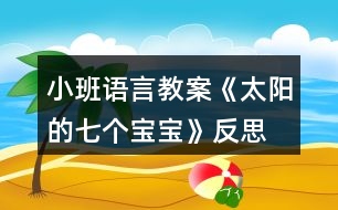 小班語言教案《太陽的七個寶寶》反思