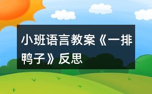 小班語(yǔ)言教案《一排鴨子》反思